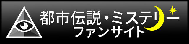 都市伝説ファン