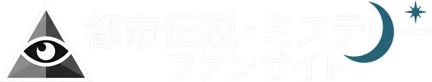 都市伝説ファン